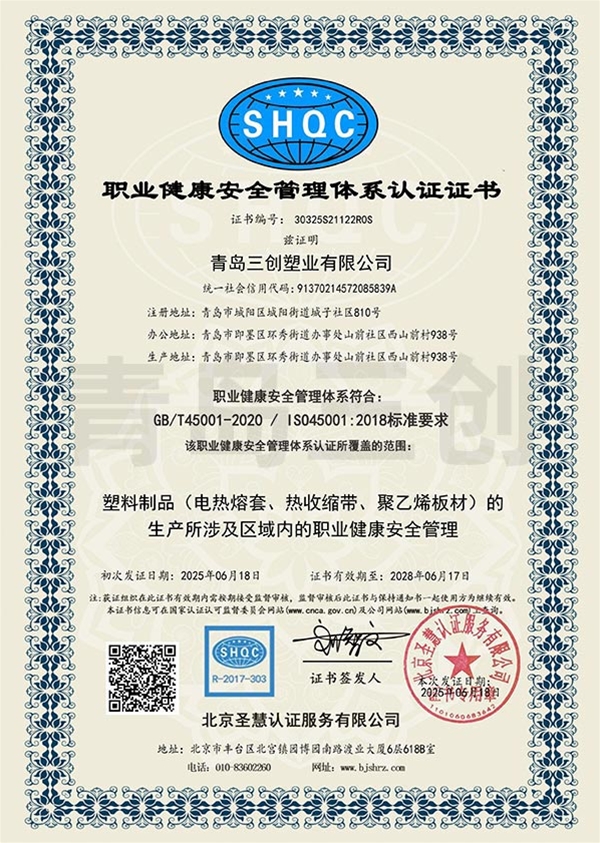 职业健康安全管理体系认证证书